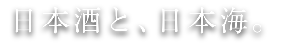 日本酒と、日本海。